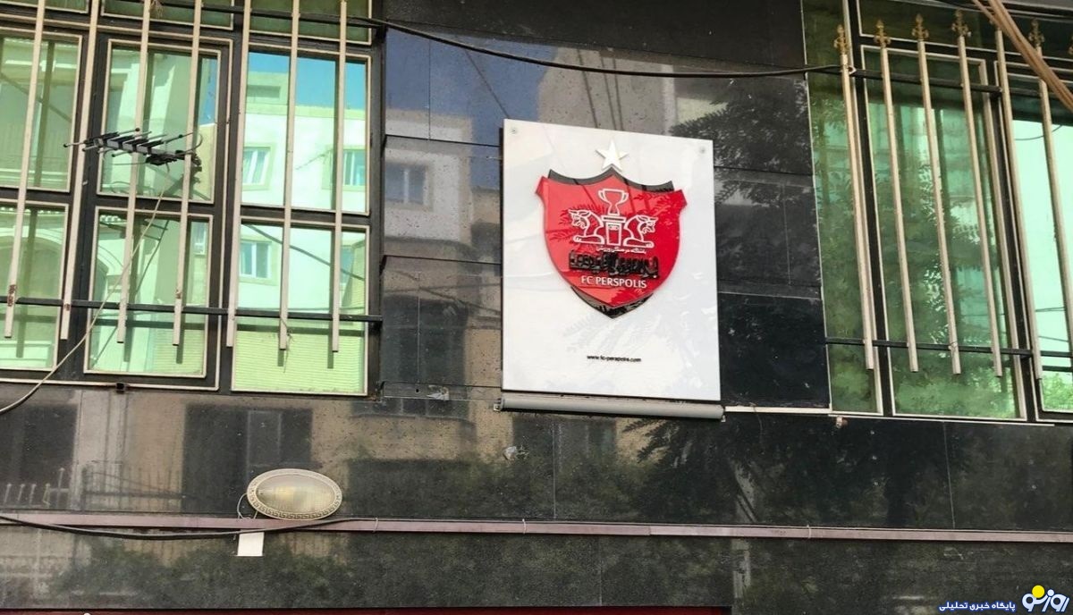 باشگاه پرسپولیس باشگاه پرسپولیس