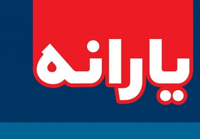 یارانه جدید در راه است / چه کسانی بسته حمایتی رمضان میگیرند؟ یارانه جدید در راه است / چه کسانی بسته حمایتی رمضان میگیرند؟