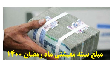 یارانه ویژه ماه مبارک رمضان واریز شد (+مبلغ یارانه و جرئیات) یارانه ویژه ماه مبارک رمضان واریز شد (+مبلغ یارانه و جرئیات)