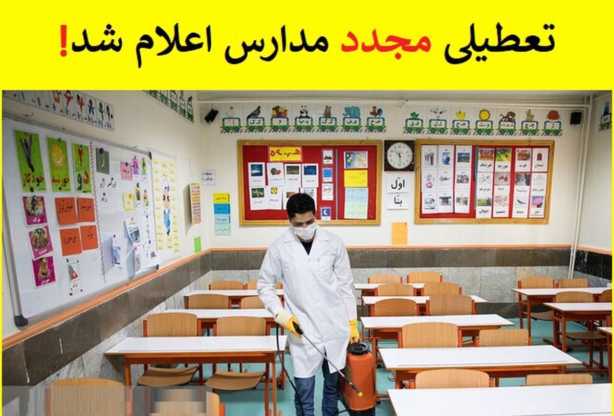 مدارس کدام استان‌ها امروز چهارشنبه ۸ دی ماه تعطیل است؟ + جزئیات