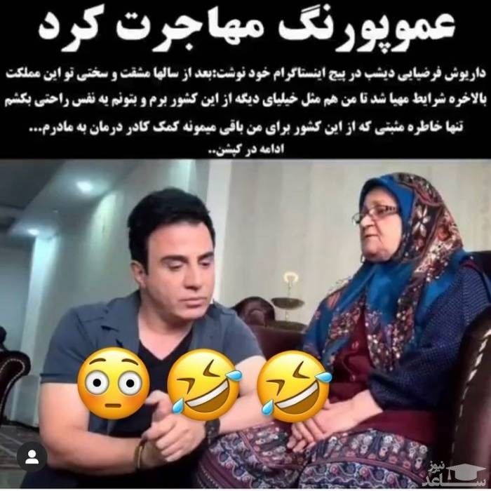 عمو پورنگ از ایران مهاجرت کرد! + عکس عمو پورنگ از ایران مهاجرت کرد! + عکس