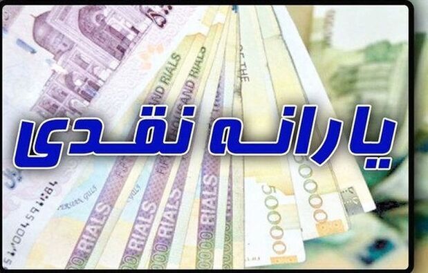 واریز یارانه نقدی خردادماه امشب ۲۰ خرداد