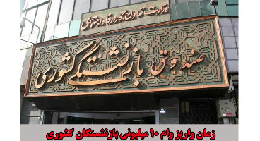 آخرین جزئیات پرداخت نوبت دوم وام ۱۰ میلیونی بازنشستگان کشوری آخرین جزئیات پرداخت نوبت دوم وام ۱۰ میلیونی بازنشستگان کشوری