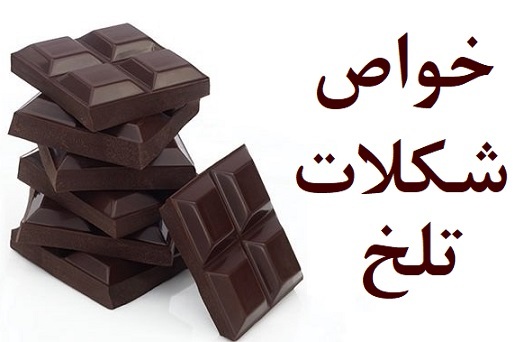 فواید مصرف روزانه شکلات تلخ