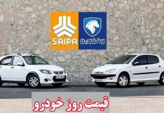 قیمت امروز خودرو های سایپا و ایران خودرو در بازار آزاد+ جدول قیمت امروز خودرو های سایپا و ایران خودرو در بازار آزاد+ جدول