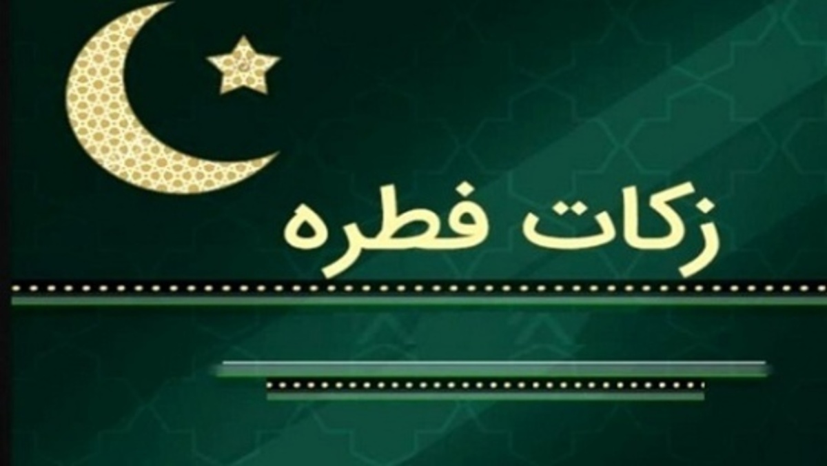 دفتر رهبری میزان زکات فطره امسال را اعلام کرد دفتر رهبری میزان زکات فطره امسال را اعلام کرد