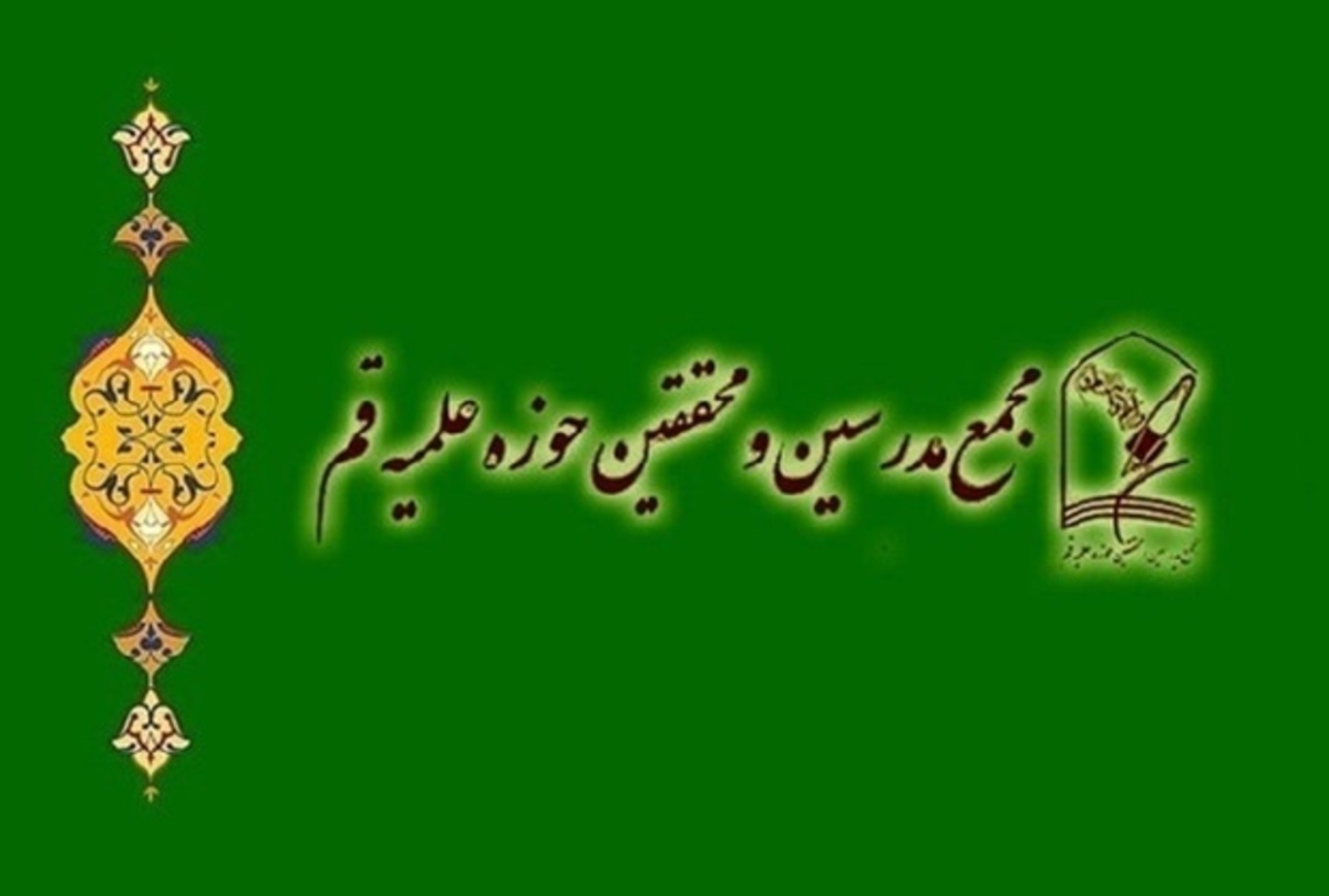 مجمع مدرسینومحققین حوزه علمیه قم: چرا نابسامانیهای اقتصادی و سیاسی شدت گرفته؟/نظام اقتصادی و سیاسی ایران در بستری افتاده که همخوانی با آرمانهای انقلاب ندارد مجمع مدرسینومحققین حوزه علمیه قم: چرا نابسامانیهای اقتصادی و سیاسی شدت گرفته؟/نظام اقتصادی و سیاسی ایران در بستری افتاده که همخوانی با آرمانهای انقلاب ندارد