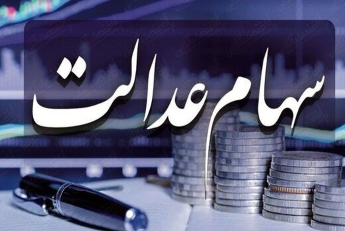زمان تعیین تکلیف سهام عدالت متوفیان اعلام شد/ واریز سود به حساب وراث زمان تعیین تکلیف سهام عدالت متوفیان اعلام شد/ واریز سود به حساب وراث