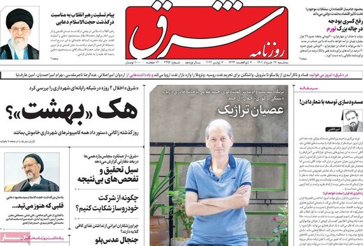 روزنامه شرق: دولت آقای رئیسی هنوز باور نکرده که انتخابات یکسال پیش تمام شده روزنامه شرق: دولت آقای رئیسی هنوز باور نکرده که انتخابات یکسال پیش تمام شده