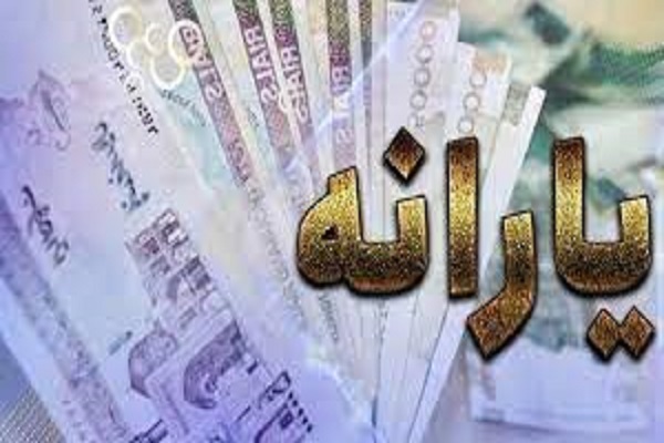 آخرين وضعيت جاماندگان دریافت یارانه