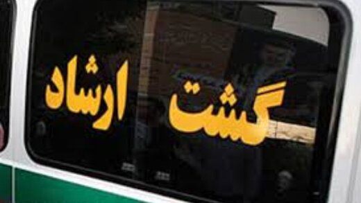 گشت ارشاد؛ برای مردم، نه مدیران گشت ارشاد؛ برای مردم، نه مدیران