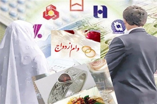 خبر خوش برای متقاضیان وام ازدواج خبر خوش برای متقاضیان وام ازدواج