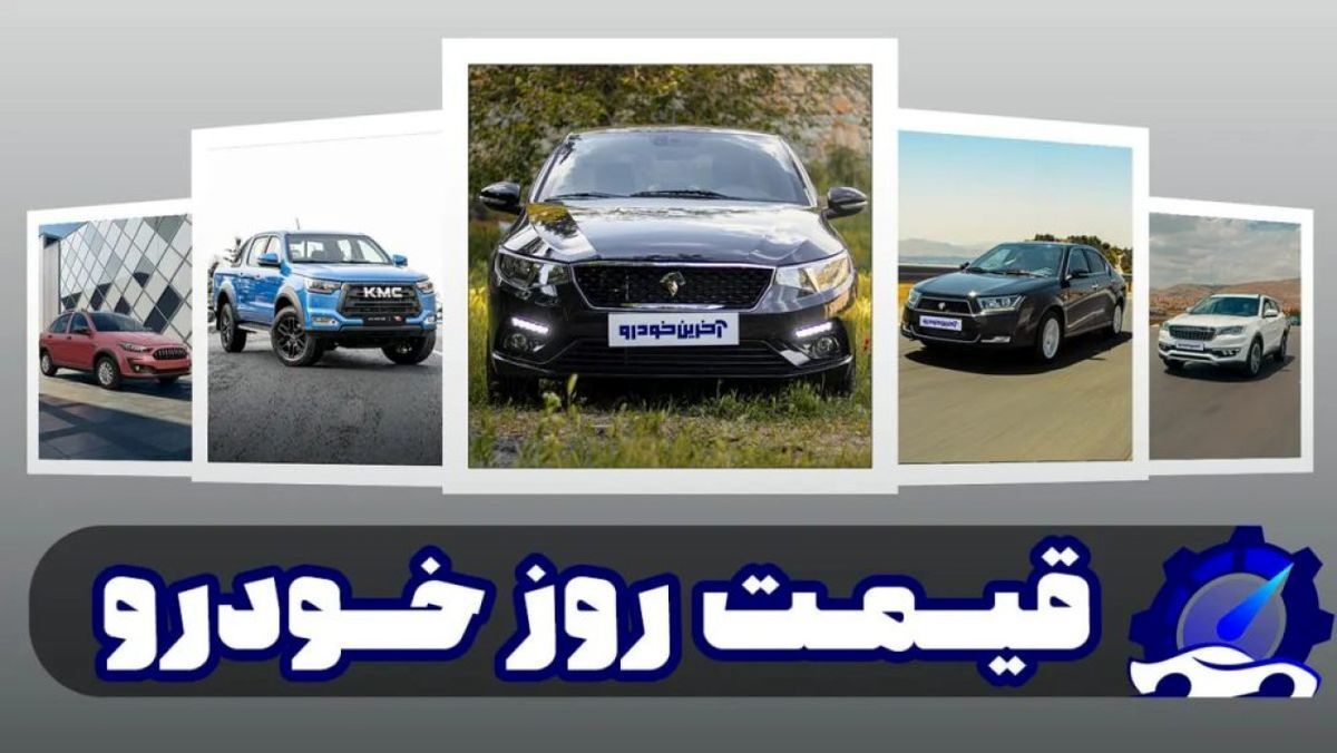 افزایش قیمت خودرو در بازار | پژو ۲۰۷ به پرواز درآمد! | جدیدترین جدول قیمت خودرو داخلی و مونتاژی افزایش قیمت خودرو در بازار | پژو ۲۰۷ به پرواز درآمد! | جدیدترین جدول قیمت خودرو داخلی و مونتاژی
