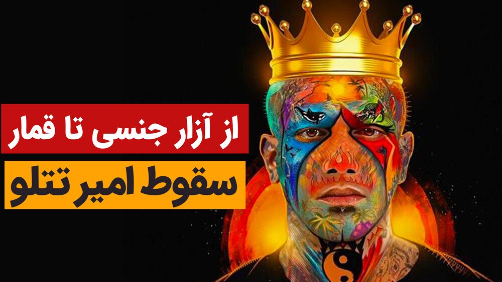 امیر تتلو؛ از آزار دختران جوان تا قمار امیر تتلو؛ از آزار دختران جوان تا قمار