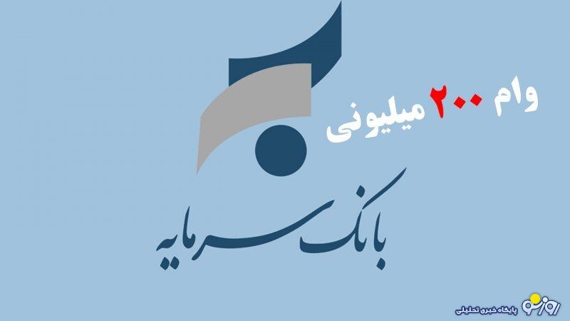 شرایط دریافت وام ۲۰۰ میلیونی بانک سرمایه با سود ۱۶ درصد+ مبلغ اقساط شرایط دریافت وام ۲۰۰ میلیونی بانک سرمایه با سود ۱۶ درصد+ مبلغ اقساط