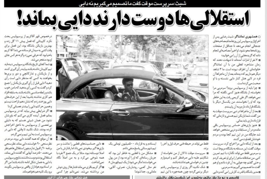 هواداران استقلال دوست دارند علی دایی سرمربی پرسپولیس باشد! / این بار اگر از پرسپولیس بروم، برنمیگردم/ مدیرعامل پرسپولیس گفت قرارداد داری، بمان