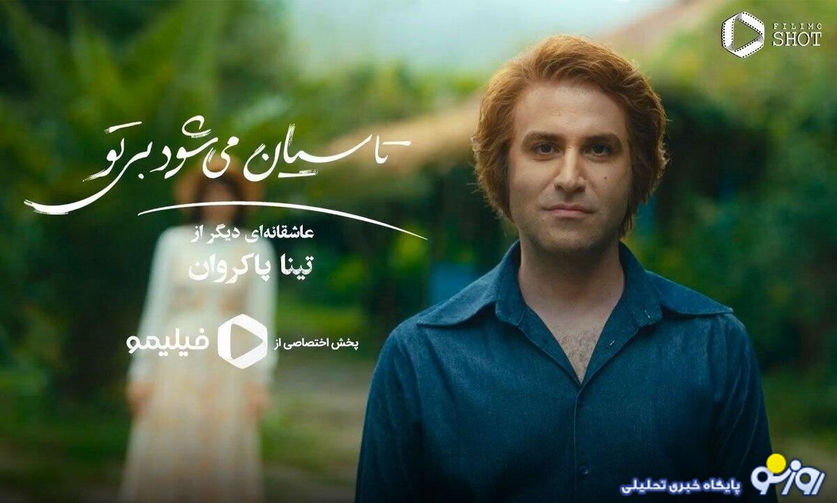 واکنش تینا پاکروان به توقیف تاسیان: یک قصه عاشقانه ساختم چرا می ترسید؟ واکنش تینا پاکروان به توقیف تاسیان: یک قصه عاشقانه ساختم چرا می ترسید؟