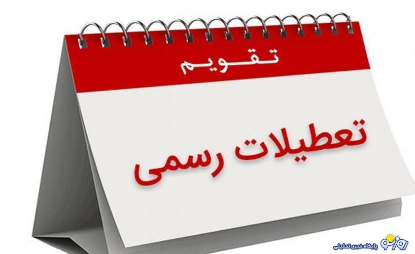 فوری/ چهارشنبه 16خرداد تعطیل است؟ فوری/ چهارشنبه 16خرداد تعطیل است؟