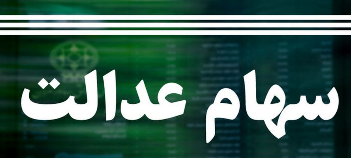 زمان واریز سود سهام عدالت خرداد 1403 /فورا به سامانه مراجعه کنید +لینک زمان واریز سود سهام عدالت خرداد 1403 /فورا به سامانه مراجعه کنید +لینک