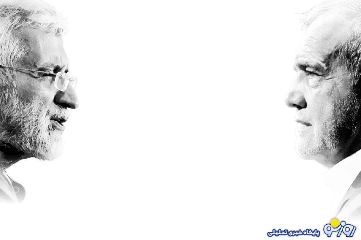 دوقطبی پزشکیان - جلیلی در گـام دوم انتخابات دوقطبی پزشکیان - جلیلی در گـام دوم انتخابات