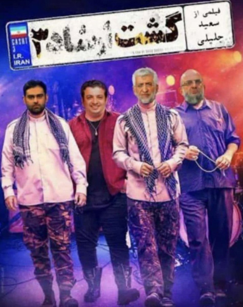 پوستر عجیبی که از جلیلی و همراهانش که وایرال شد