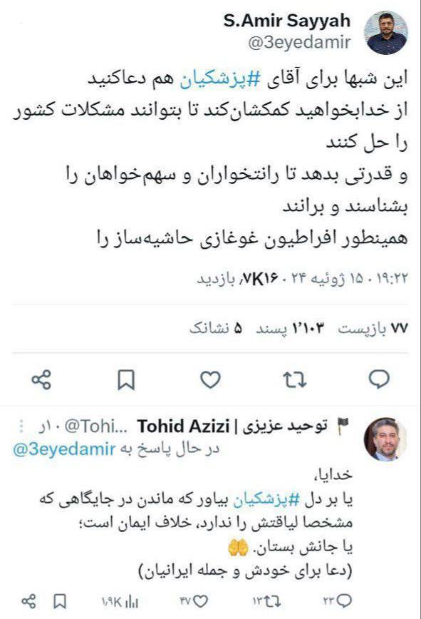 حامی سفت و سخت جلیلی برای پزشکیان آرزوی مرگ کرد