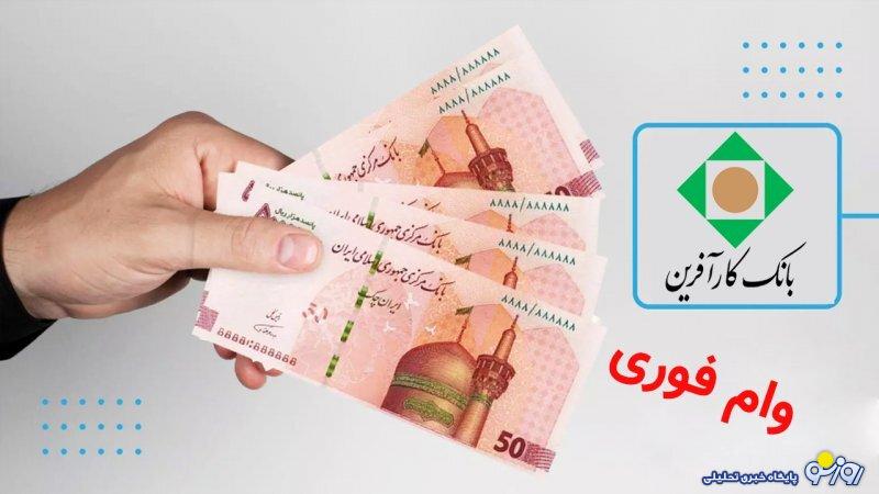 شرایط دریافت وام قرض الحسنه ۵۰ میلیونی بانک کارآفرین+ مبلغ اقساط شرایط دریافت وام قرض الحسنه ۵۰ میلیونی بانک کارآفرین+ مبلغ اقساط