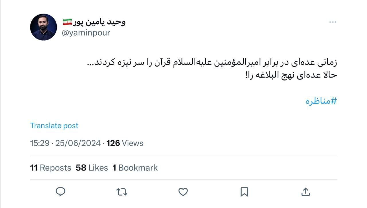 توئیت عجیب وحید یامینپور علیه پزشکیان