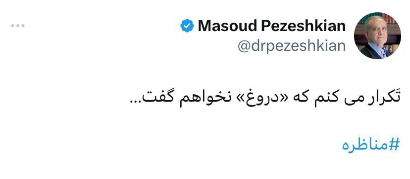 توئیت معنادار پزشکیان در جریان آخرین مناظره
