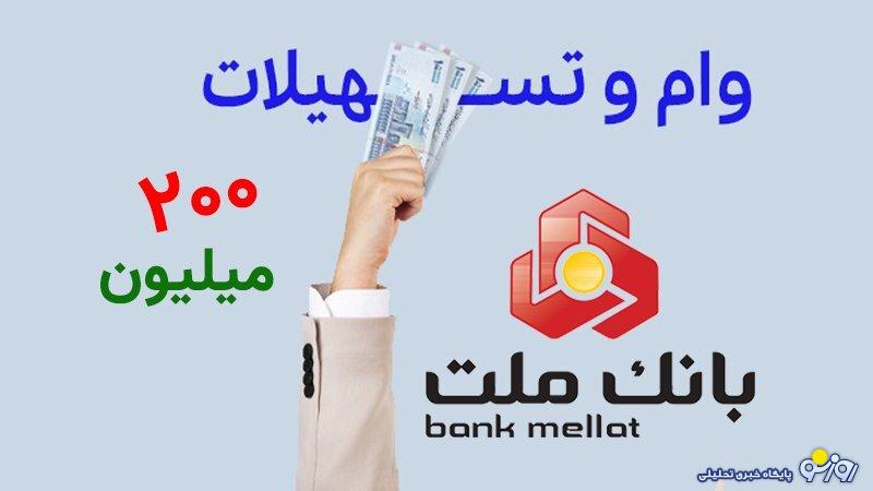 شرایط دریافت وام ۲۰۰ میلیون تومانی بانک ملت + مبلغ اقساط و نرخ سود شرایط دریافت وام ۲۰۰ میلیون تومانی بانک ملت + مبلغ اقساط و نرخ سود