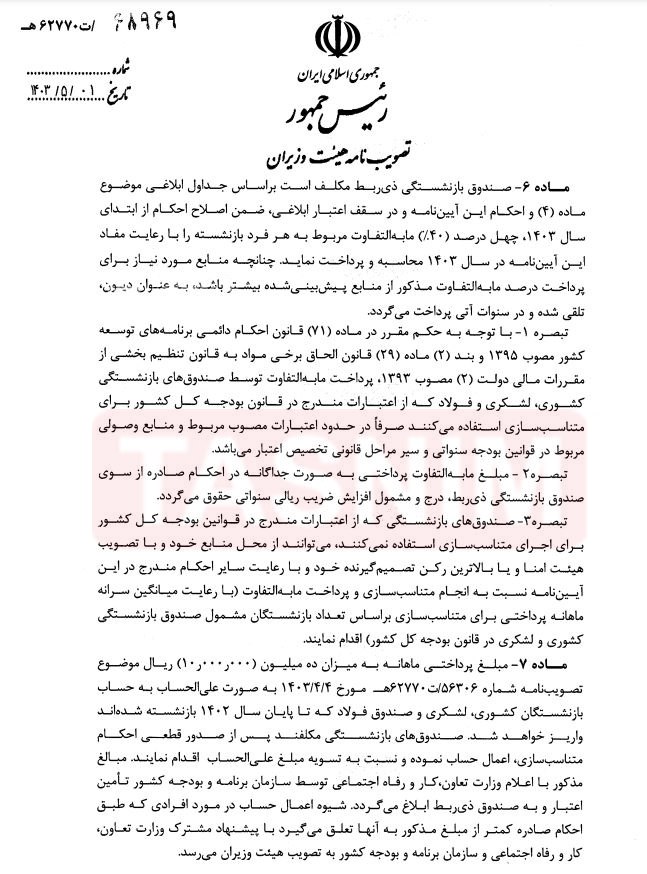 آیین‌نامه اجرایی متناسب‌سازی حقوق بازنشستگان