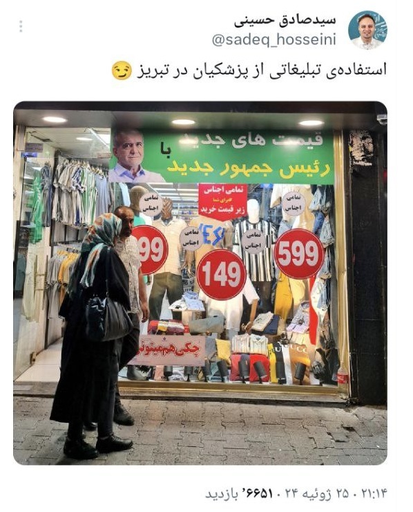 بنر عجیب از پزشکیان در یک مغازه جلبتوجه کرد