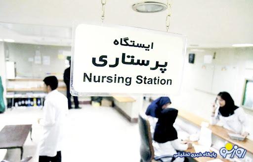 پرستاران لای منگنه پرستاران لای منگنه