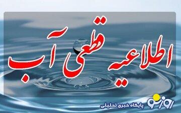 اطلاعیه مهم آب و فاضلاب/ آب در این مناطق تهران قطع میشود اطلاعیه مهم آب و فاضلاب/ آب در این مناطق تهران قطع میشود