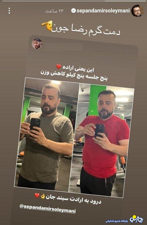 کاهش وزن قابل توجه سپند امیرسلیمانی بعد از جلسه پنجم باشگاه!+ عکس کاهش وزن قابل توجه سپند امیرسلیمانی بعد از جلسه پنجم باشگاه!+ عکس