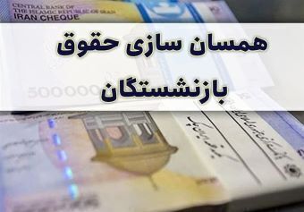 خبر تازه قالیباف از همسان سازی حقوق بازنشستگان خبر تازه قالیباف از همسان سازی حقوق بازنشستگان