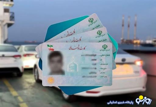 کارت ملی های ۷۰۰ میلیون تومانی! / گوش بری به بهانه واردات خودرو کارت ملی های ۷۰۰ میلیون تومانی! / گوش بری به بهانه واردات خودرو