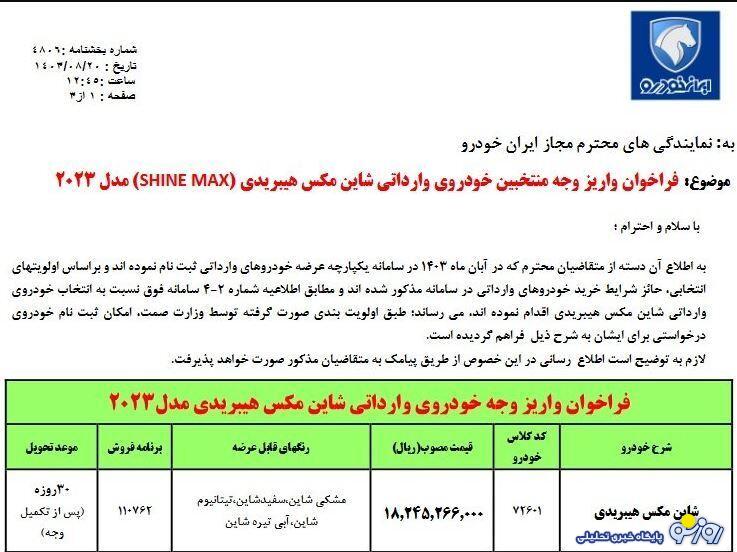 فروش فوق العاده ایران خودرو ویژه آبان آغاز شد / تحویل ۳۰ روزه + لینک و قیمت فروش فوق العاده ایران خودرو ویژه آبان آغاز شد / تحویل ۳۰ روزه + لینک و قیمت