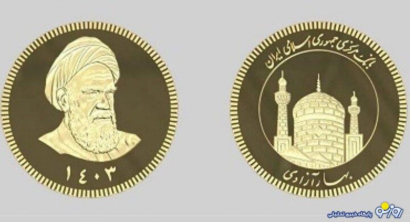 شرایط و زمان عرضه حراج جدید ربع سکه ۱۴۰۳ اعلام شد شرایط و زمان عرضه حراج جدید ربع سکه ۱۴۰۳ اعلام شد