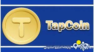 کارت های تپ کوین امروز ۲۶ آبان ؛ جایزه ۳۲۰ هزاری بگیرید کارت های تپ کوین امروز ۲۶ آبان ؛ جایزه ۳۲۰ هزاری بگیرید