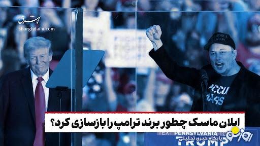 ایلان ماسک چطور برند ترامپ را بازسازی کرد؟ ایلان ماسک چطور برند ترامپ را بازسازی کرد؟