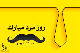 ۲۹ آبان چه روزی است + پیام تبریک روز مرد ۲۹ آبان چه روزی است + پیام تبریک روز مرد