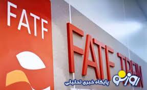 زمان پیوستن به FATF است زمان پیوستن به FATF است