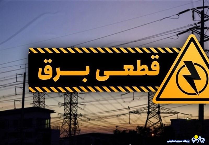 جداول قطعی برق ادعای نمایندگان مجلس را رد کرد/ خاموشی شبکه خانگی ادامه دارد + سند جداول قطعی برق ادعای نمایندگان مجلس را رد کرد/ خاموشی شبکه خانگی ادامه دارد + سند