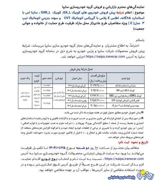 آغاز پیش‌فروش ویژه محصولات سایپا از دوشنبه ۲۵ فروردین ۱۴۰۴