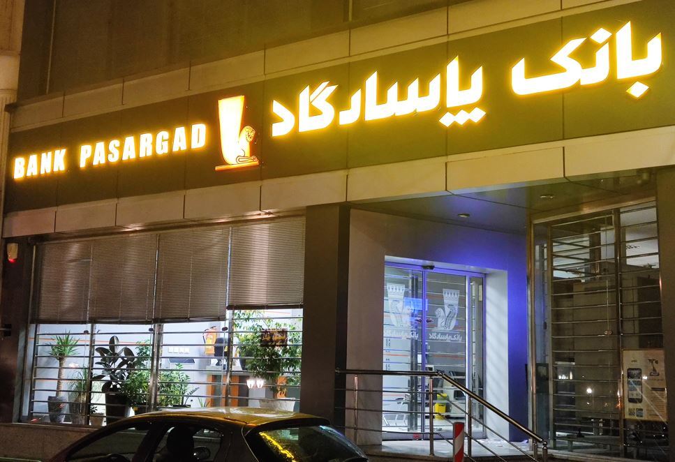 ۳۰ هزار میلیارد تومان تسهیلات در حلقه بسته بانک پاسارگاد/ این منابع به کجا رفت؟ ۳۰ هزار میلیارد تومان تسهیلات در حلقه بسته بانک پاسارگاد/ این منابع به کجا رفت؟