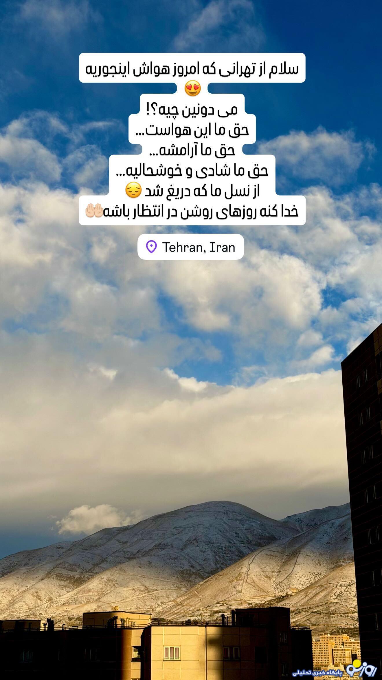 استوری صبا راد در خصوص هوای پاکیزه تهران استوری صبا راد در خصوص هوای پاکیزه تهران