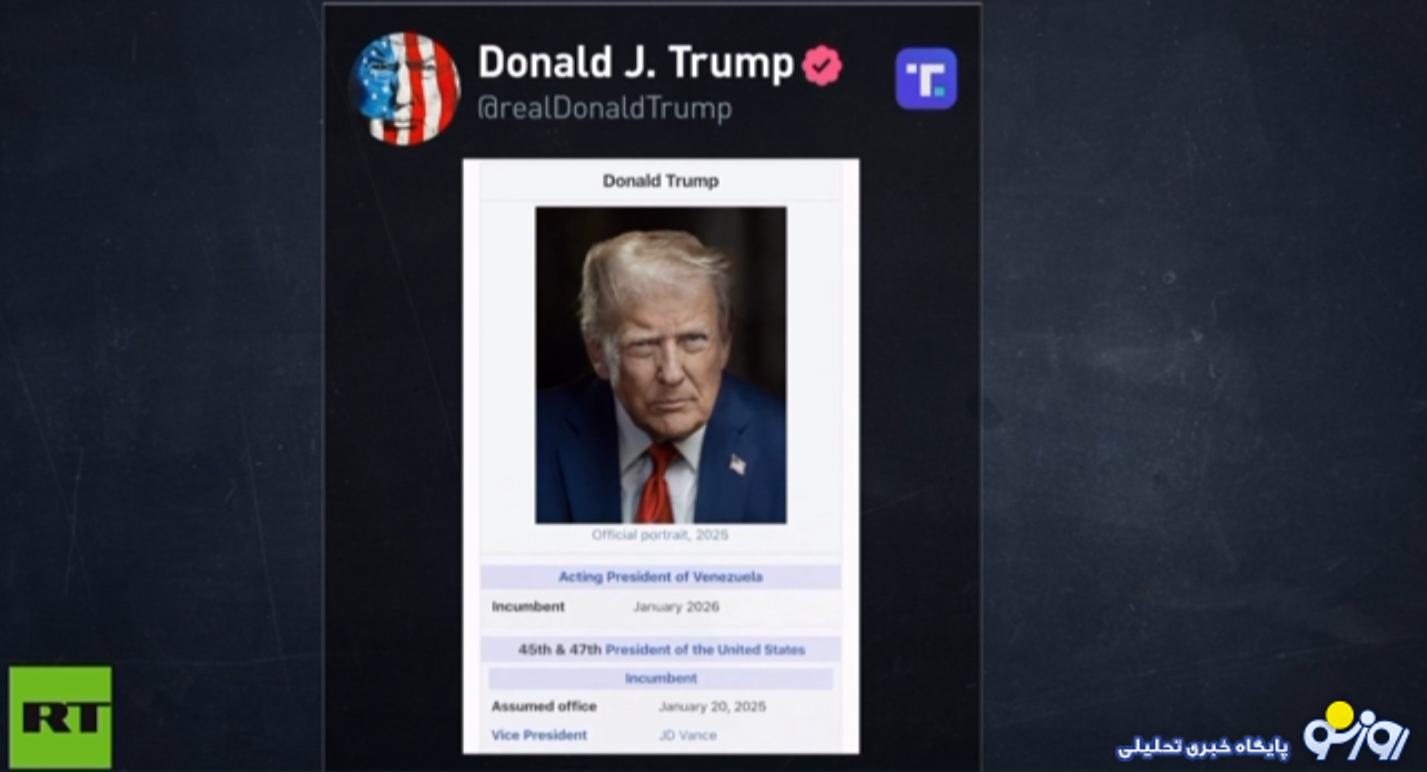 ترامپ خود را رئیس جمهوری ونزوئلا معرفی کرد ترامپ خود را رئیس جمهوری ونزوئلا معرفی کرد