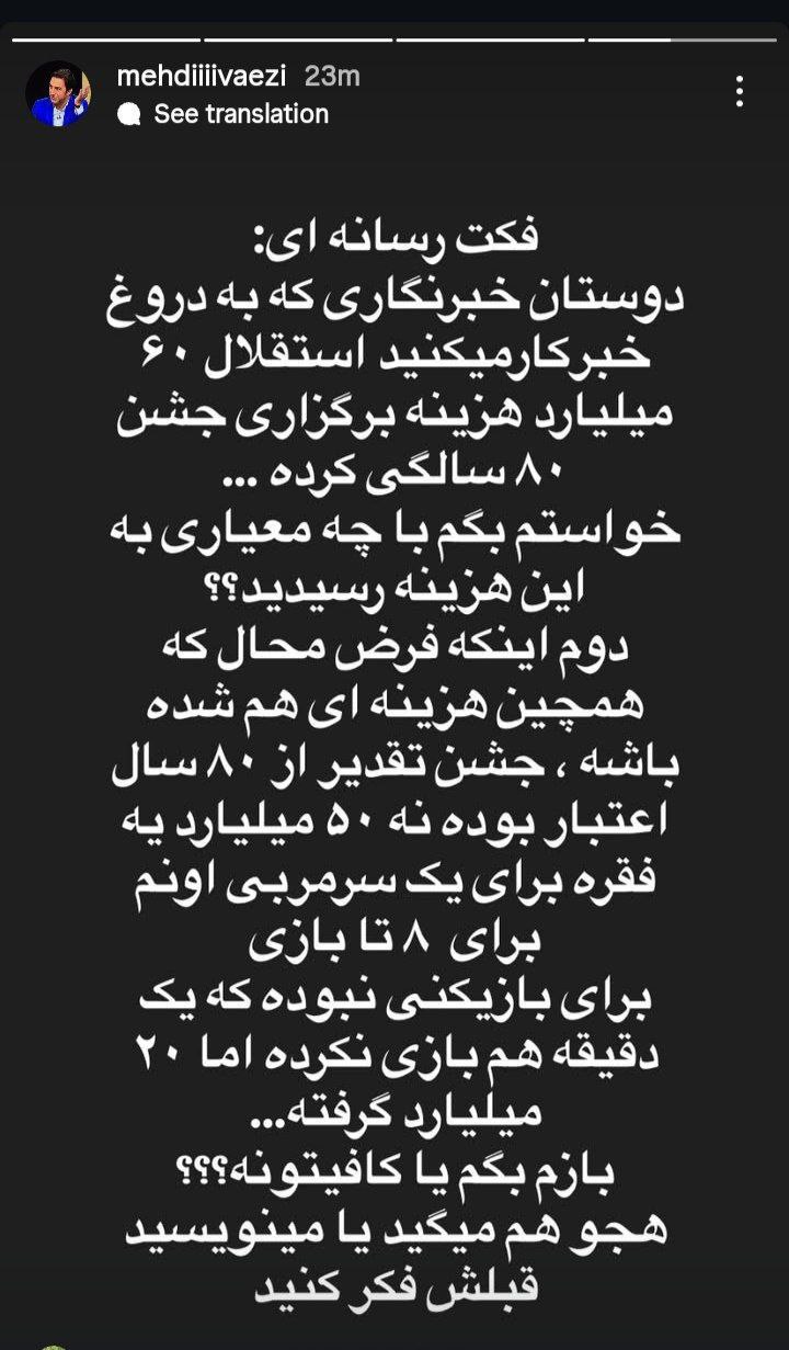 استوری مهدی واعظی درباره جشن هشتاد سالگی استقلال