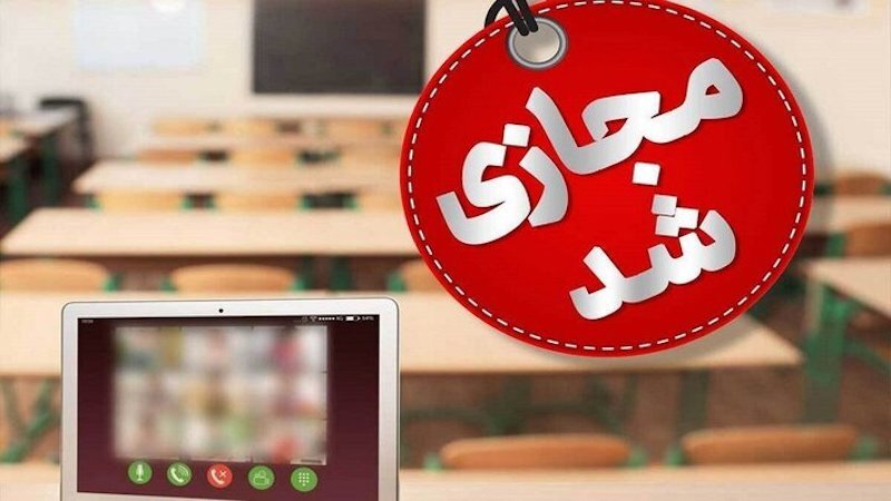 مدارس برخی شهرهای استان اصفهان تعطیل شد مدارس برخی شهرهای استان اصفهان تعطیل شد